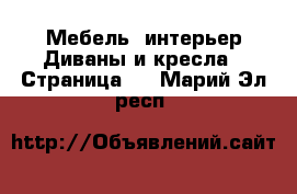 Мебель, интерьер Диваны и кресла - Страница 3 . Марий Эл респ.